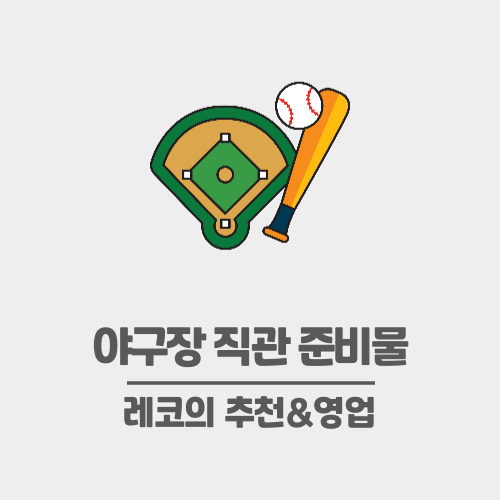  야구장 직관 준비물 - 2024 프로야구 개막 D-1