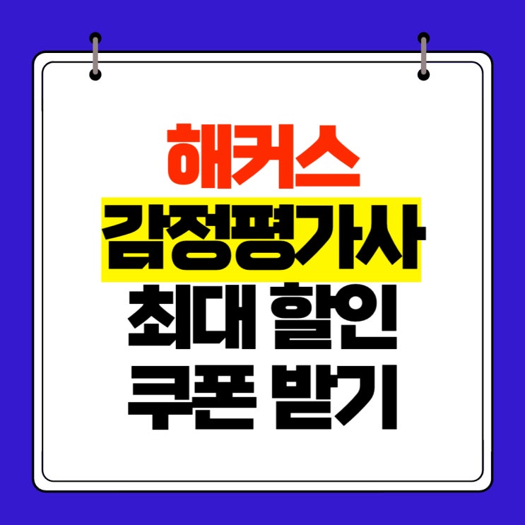  해커스 감정평가사 최대 할인 쿠폰 받기 (~4/15)