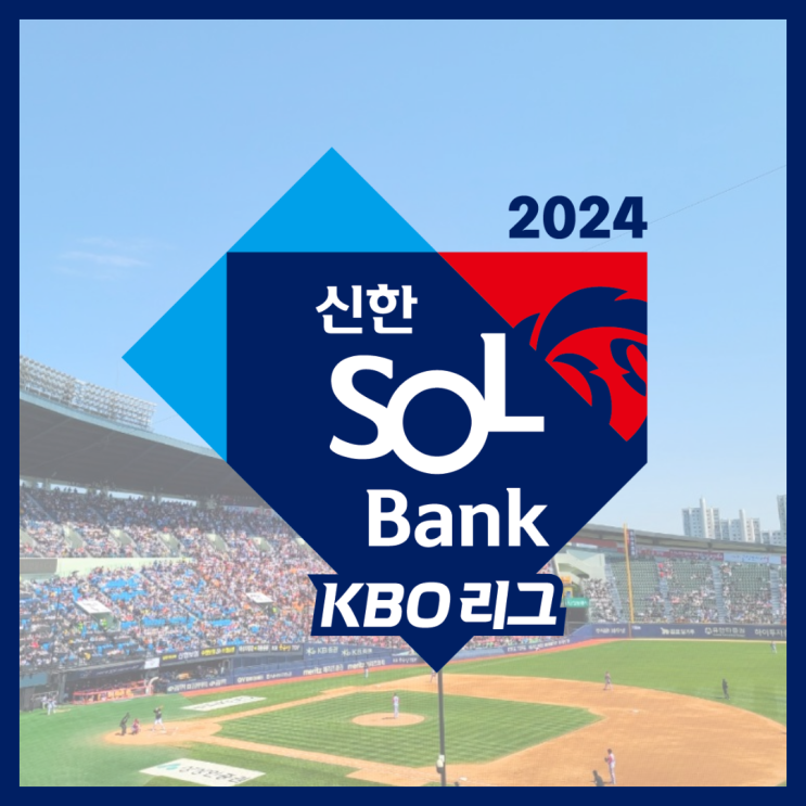2024 <b>프로야구</b> 개막전 <b>중계</b>일정 엘지한화 추가티켓 오픈... 