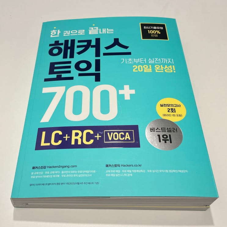  [토익책 추천] 노베이스도 한 권으로 750점+ 달성 가능한 교재!