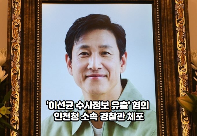 '<b>이선균</b> 수사정보 유출' 혐의 인천청 소속 <b>경찰관</b> 체포