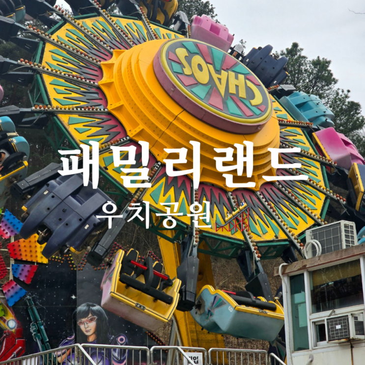  광주 놀이공원 패밀리랜드 입장료 이용후기