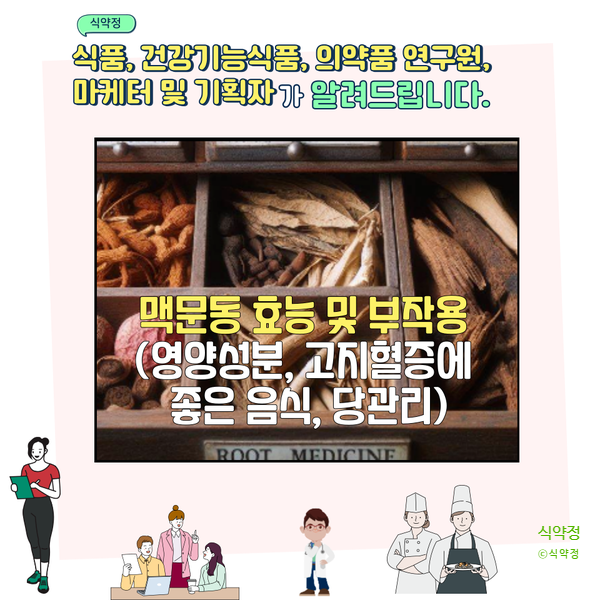  맥문동 효능 및 부작용 (영양성분, 고지혈증에 좋은 음식, 당관리)