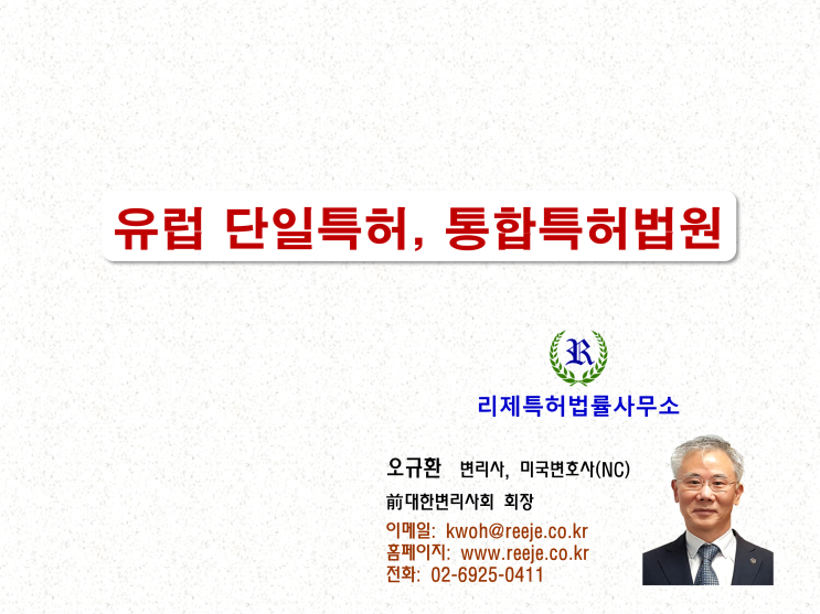 유럽 단일특허 및 통합특허법원 (Unitary Patent & Unified Patent Court)