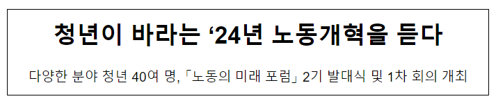 청년이 바라는 ’24년 노동개혁을 듣다