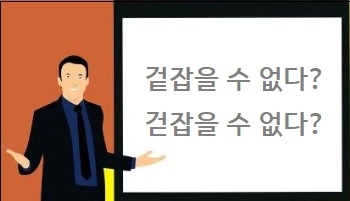  겉잡을 수 없다 걷잡을 수 없다 차이