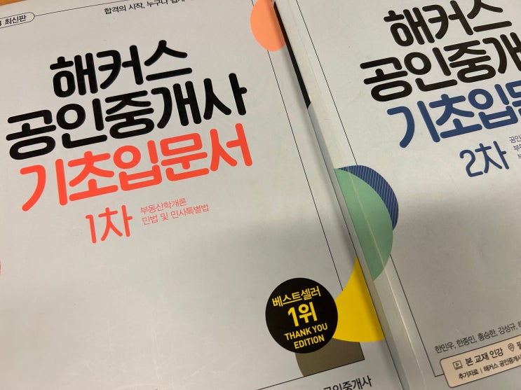  해커스 공인중개사 입문서 기초강의로 공부 시작