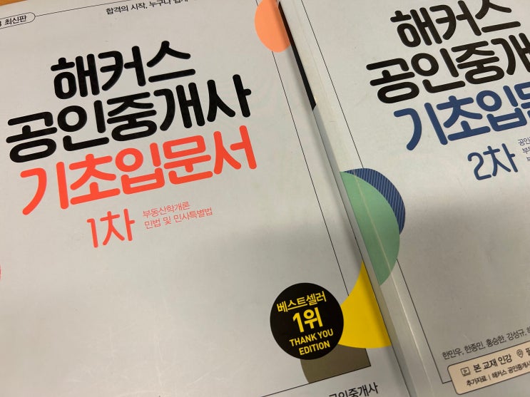 해커스 공인중개사 입문서 기초강의로 공부 시작