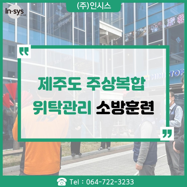 2024.03 제주도 주상복합건물 위탁관리 소방훈련 실시 화재대피법