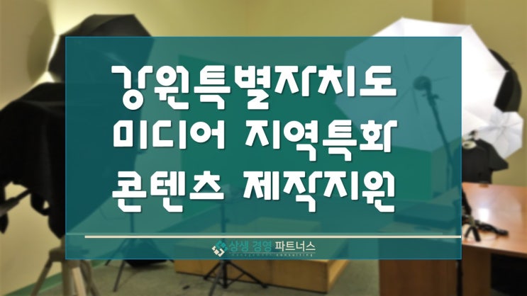  강원도 미디어 지역특화 콘텐츠 제작 정부정책지원