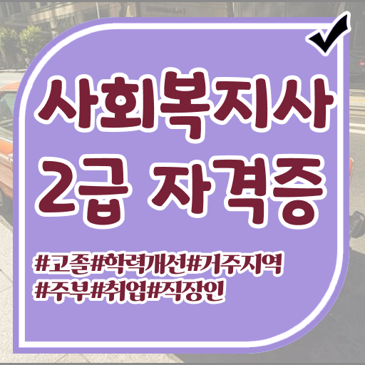  사회복지사자격증시험  사회복지사시험   온라인 강의