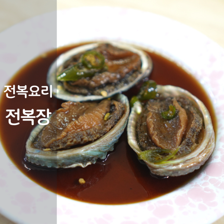  전복장 만들기 전복요리 비빔밥 전복장조림 만드는법