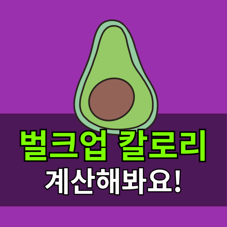  단백질 섭취량 계산, 하루에 얼마나 먹어야 할까?