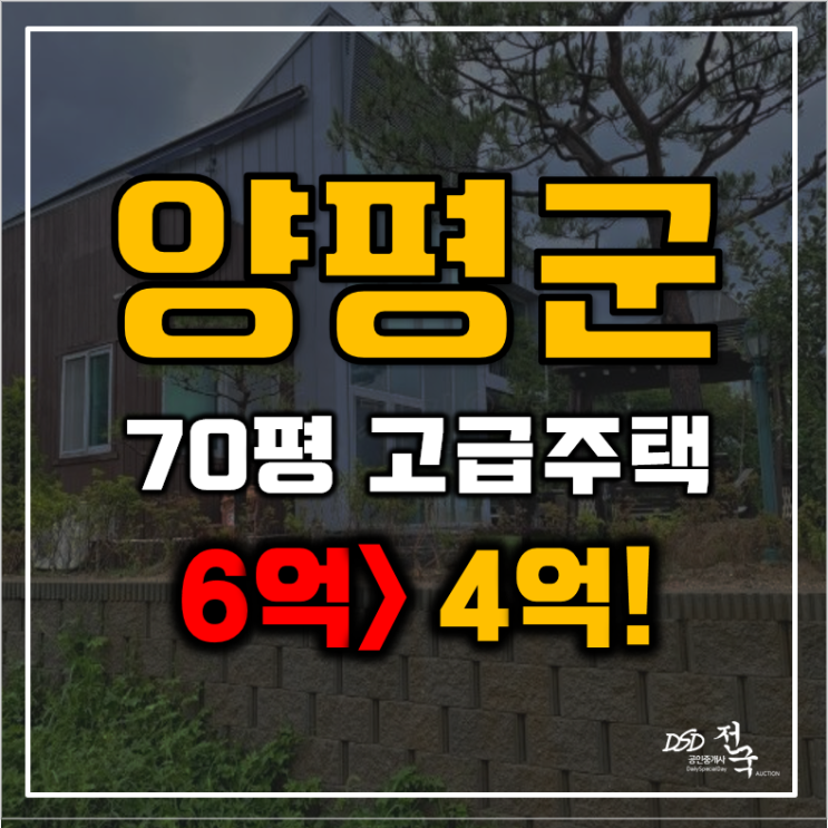 양평전원주택급매물 고급 팬션 느낌의 마당있는 주택 경매