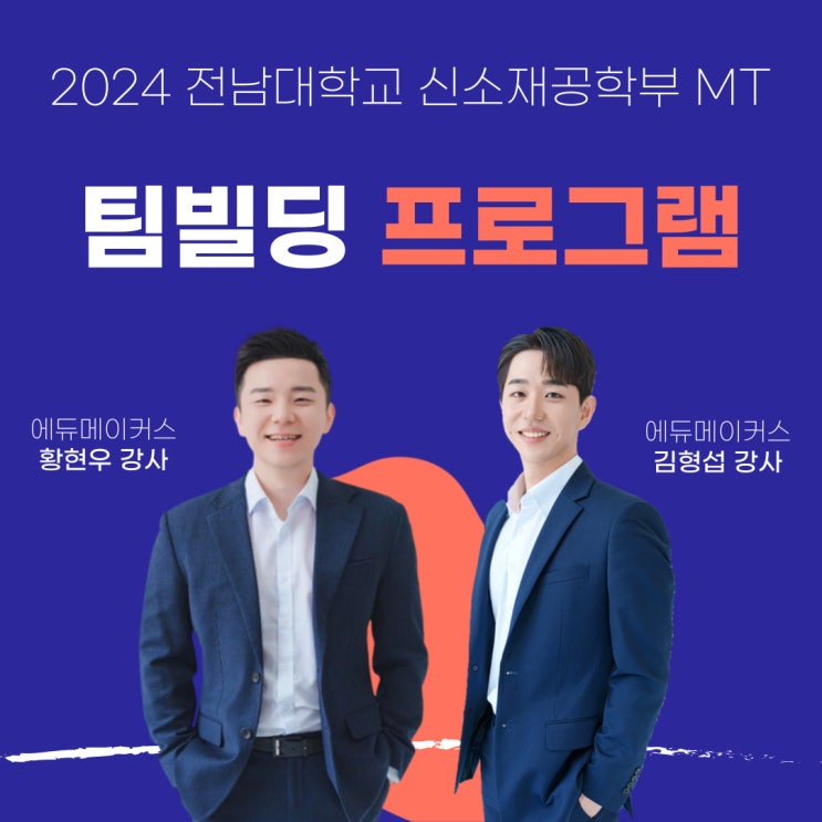  팀빌딩 프로그램 - 전남대학교 신소재공학부 MT (2024)