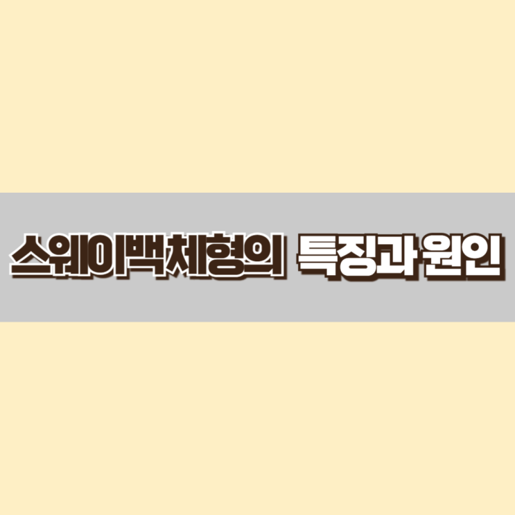  스웨이백 특징과 원인은?