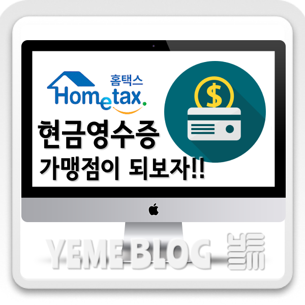  현금영수증 가맹점 되기!