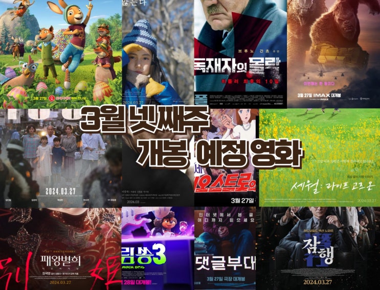  24년 3월 넷째 주 개봉 예정영화 - 사회적 교훈영화가 주를 이룬 이번주 개봉 예정작