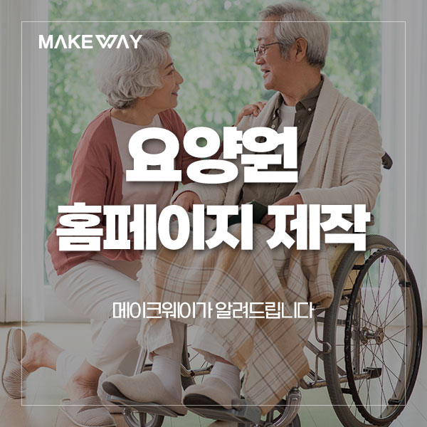  [인천홈페이지제작] 요양원 홈페이지 제작