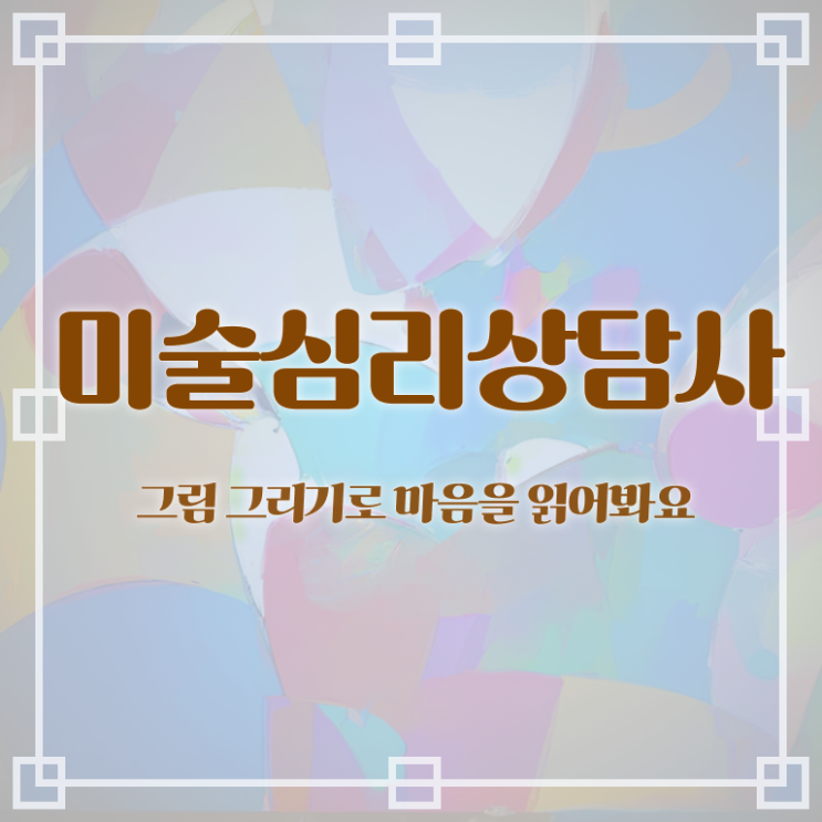  1급미술심리상담지도사자격증취득방법  미술심리상담지도사  여기 꼭 보고 가세요