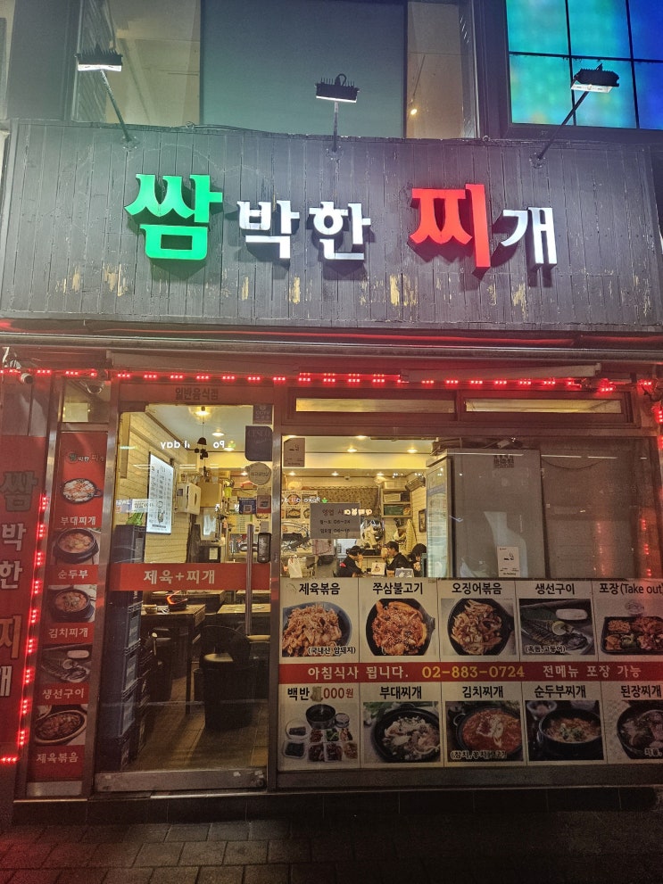  신림 집 밥 같은 쌈박한 내돈내산 맛집 "쌈박한 찌개"