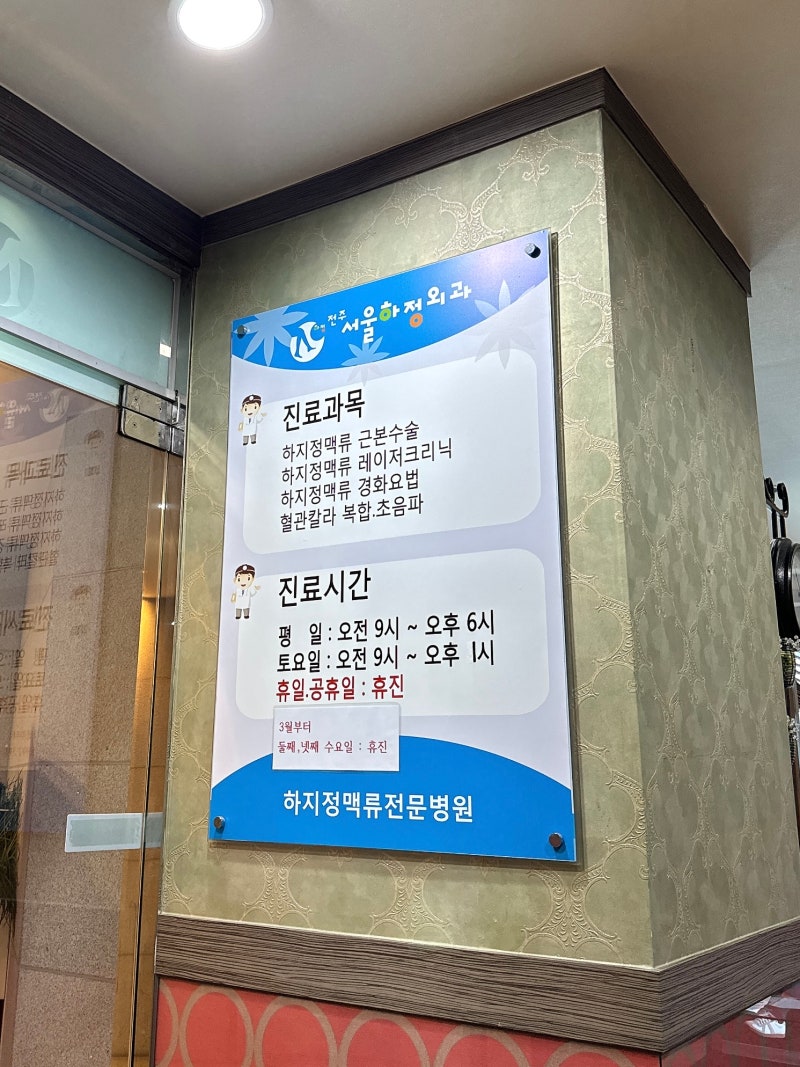 전주 하지정맥류 병원 / 전주 서울하정외과 / 하지정맥류 전문병원 / 다리 부종