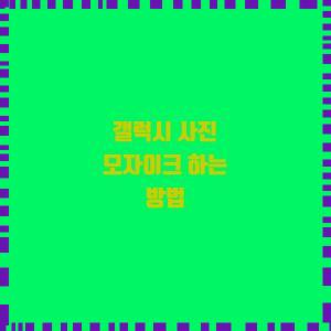  갤럭시 사진 모자이크 하는 방법