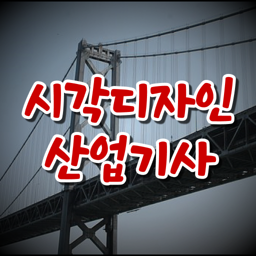  시각디자인산업기사 시험 과목  시각디자인산업기사  알고 싶은 정보 가득