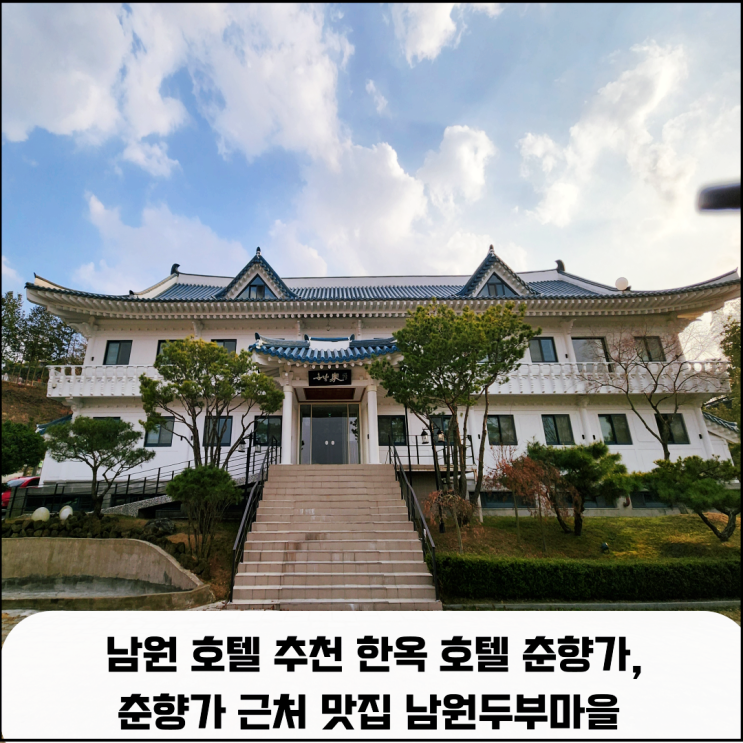  남원 호텔 추천 한옥 호텔 춘향가, 춘향가 근처 맛집
