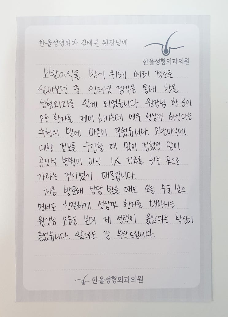  김태훈 원장님을 향한 열일곱번째 감사의 손편지가 도착했습니다~ 모발이식병원 한올성형외과