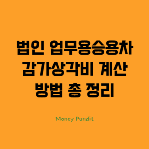  법인 업무용승용차 감가상각비 계산 방법 총정리