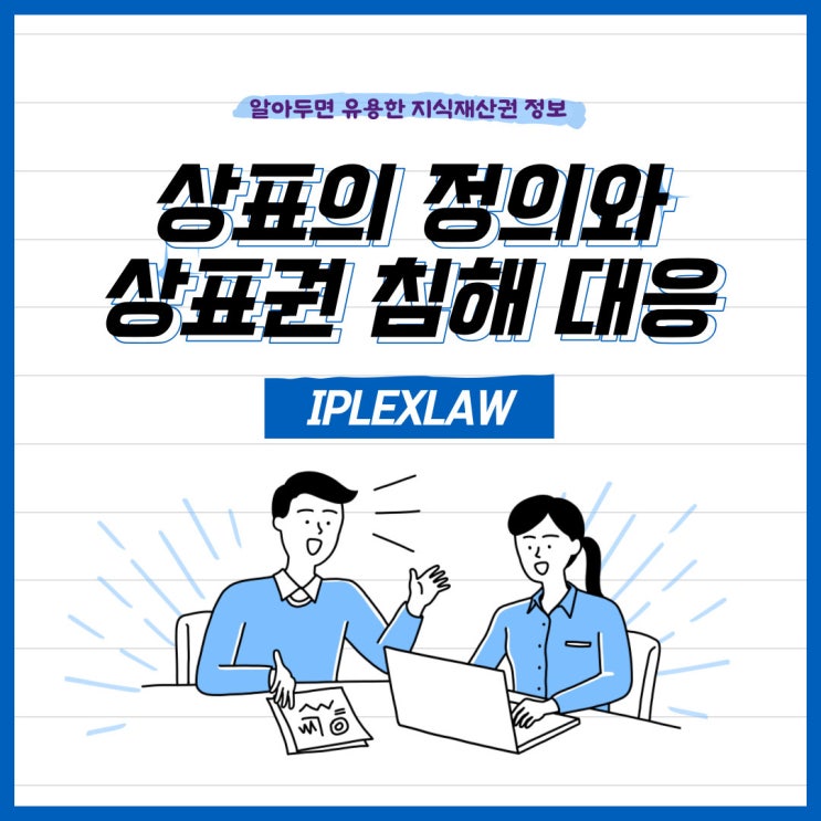 상표의 정의와 상표권 침해 대응 방안 상표의 정의와 상표권 침해 대응 방안