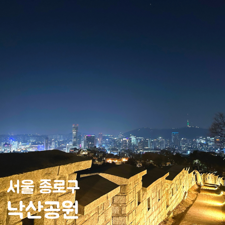  서울 데이트 낙산공원 성곽길 야경 시간 주차