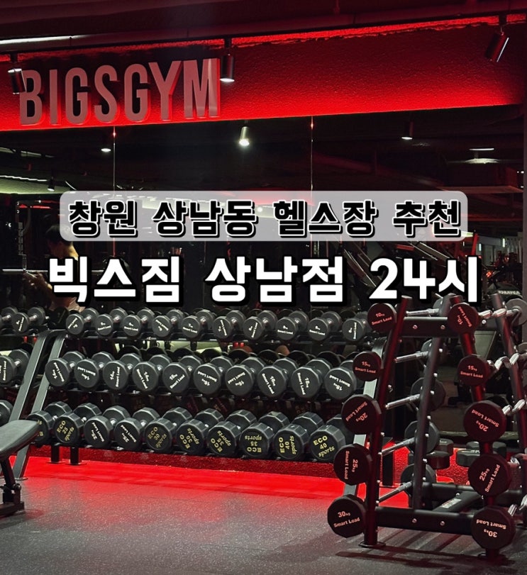  [경남 창원] 상남동 헬스장 추천 빅스짐 상남점 이용후기