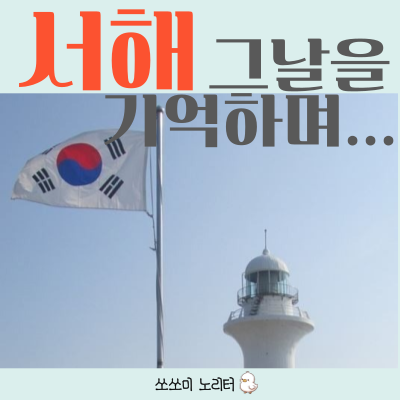  우리 바다를 소중히 여기는 서해 수호의 날