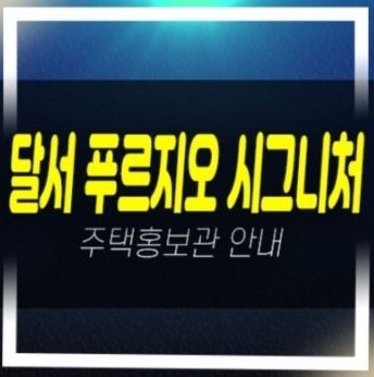  03-22 달서 푸르지오 시그니처 본리네거리 주상복합아파트 미분양 줍줍 분양가 대우건설 신축공사 모델하우스