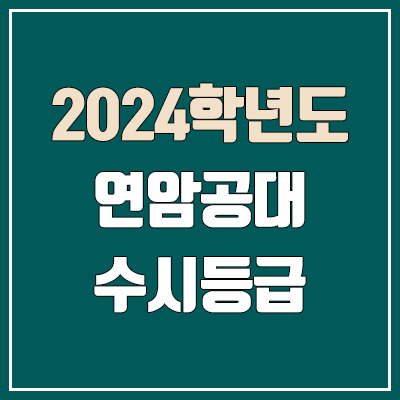 연암공대 수시등급 (2024, 예비번호, 연암공과대학교 커트라인)