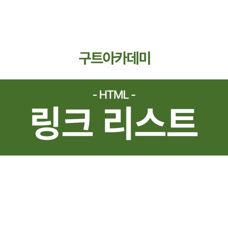 HTML 링크 리스트 공부 - (국비무료 코딩 학원)