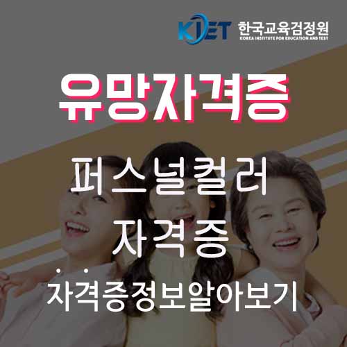  퍼스널컬러 테스트 및 자격증 취득방법 알아보기