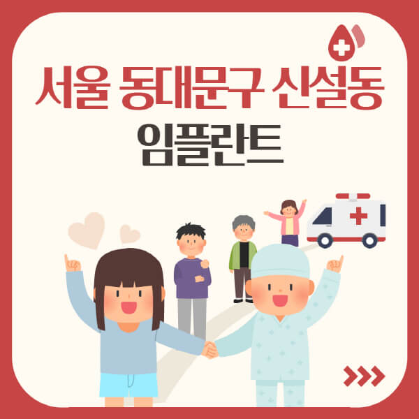 서울 동대문구 신설동, 임플란트 최저가 정보와 추천 치과 확인하세요!