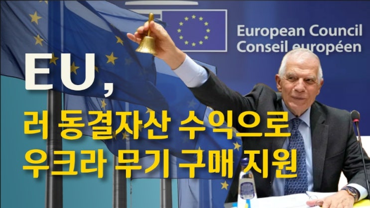 EU, 러 <b>동결자산</b> 수익 <b>우크라 무기</b> 구매 <b>지원</b> 계획