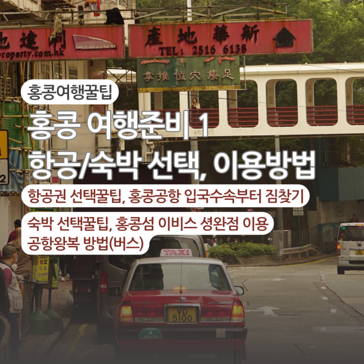  홍콩여행 항공, 숙소, 공항에서 시내 이비스 센트럴 & 셩완 호텔 가는법, 후기 (입국신고서작성, 홍콩공항 내 이동)