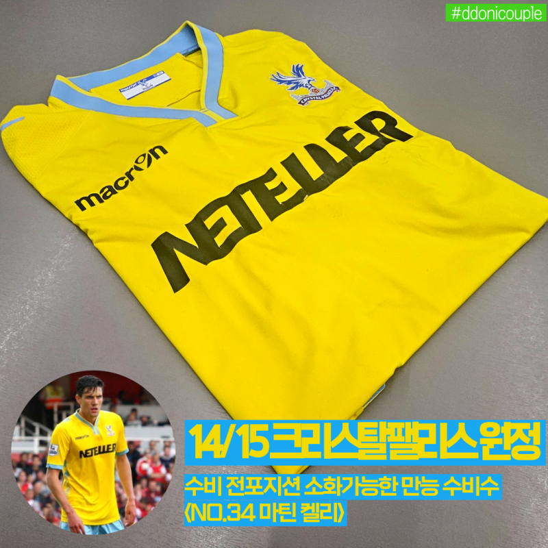 [유니폼]14-15 크리스탈팰리스 AWAY 「#34. 마틴 켈리」