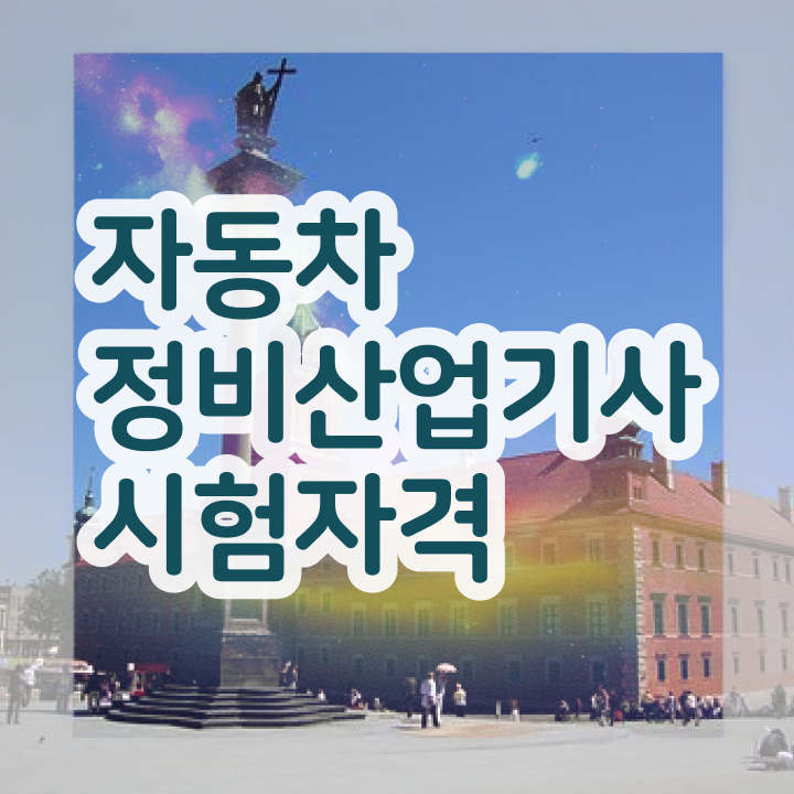  자동차정비산업기사 자격  자동차정비산업기사  Check