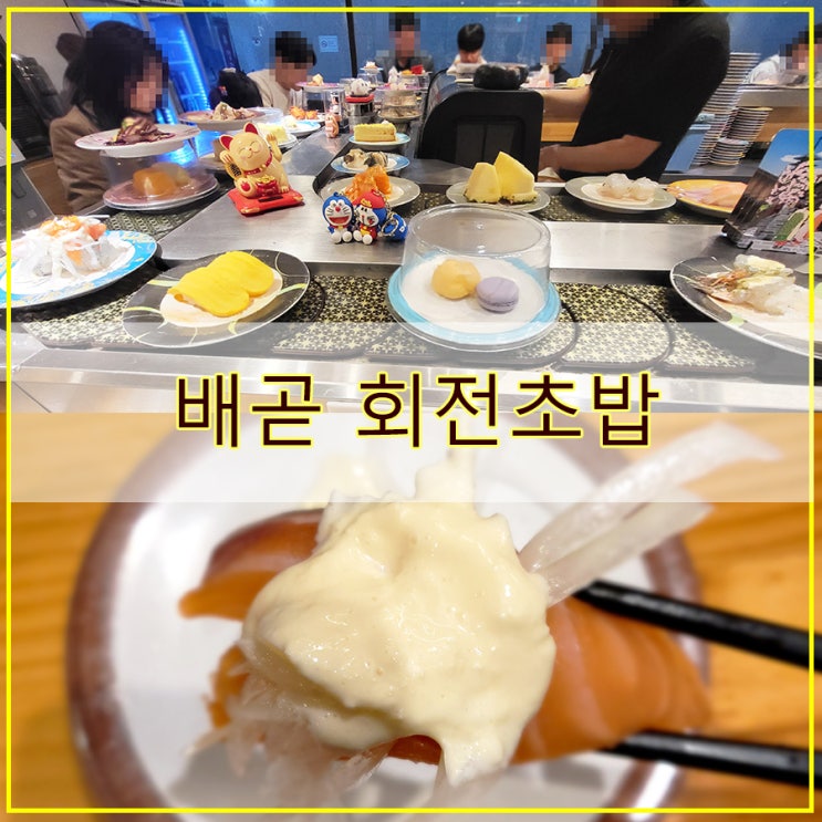  배곧 회전초밥 가성비 좋은 카메스시 방문 후기