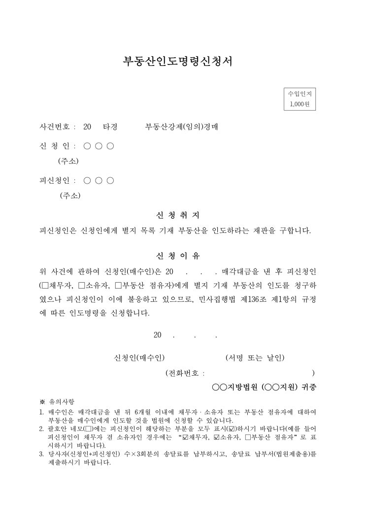 부동산인도명령 신청서 부동산인도명령 신청서