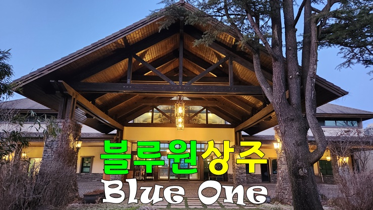경북 대전골프장 블루원상주CC 라운드 리뷰 (블루원상주 골프리조트&맛집, 국내퍼블릭 10대골프장) 경북 대전골프장 블루원상주CC 라운드 리뷰 (블루원상주 골프리조트&맛집, 국내퍼블릭 10대골프장)