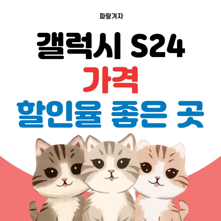 갤럭시 S24 가격 할인율 좋은곳