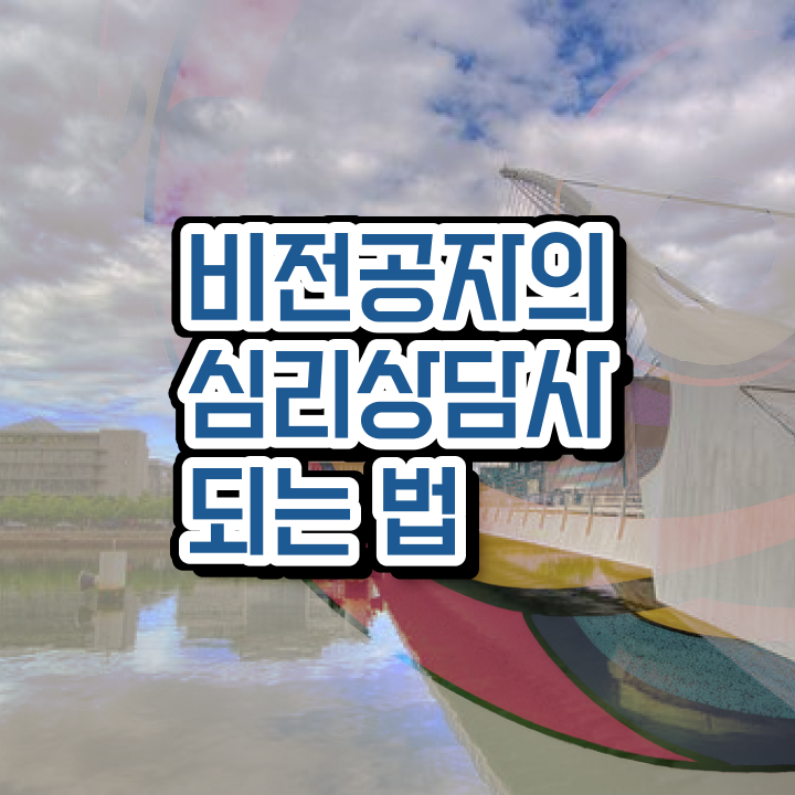  군심리상담사 자격증  심리상담사  온라인 학습