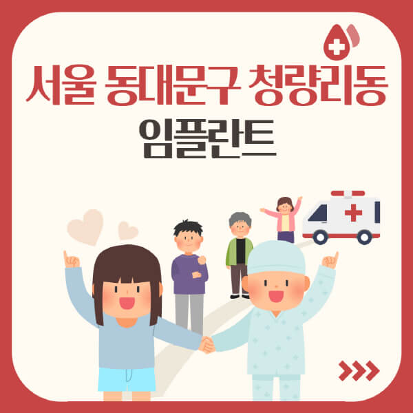서울 청량리동, 임플란트 시술 가격과 유명한 치과 추천